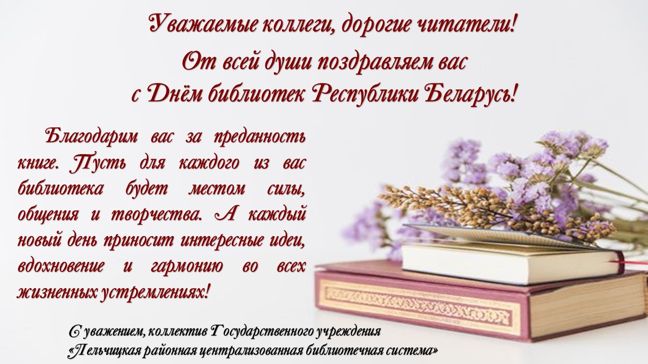 С Днём библиотек Республики Беларусь!